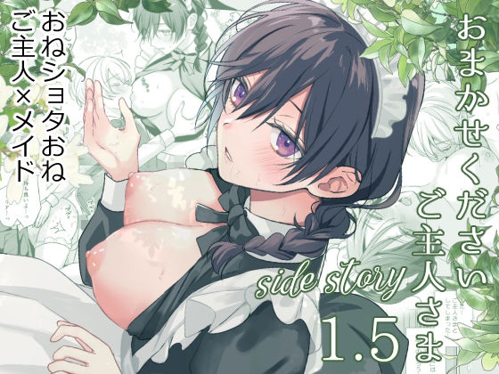 【おまかせくださいご主人さま1.5〜side story〜】KOKO