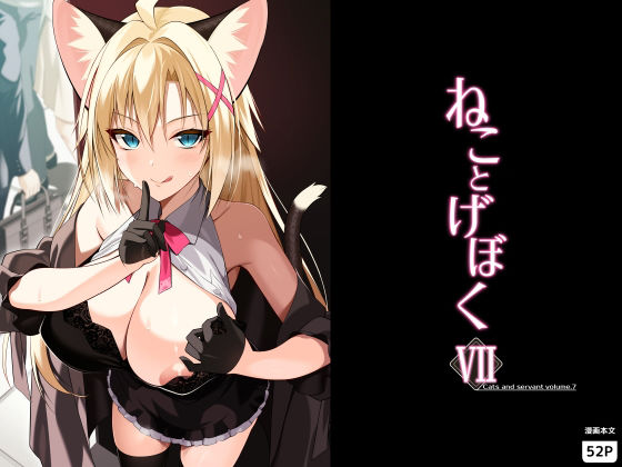 【ねことげぼくVII】Digital Flyer