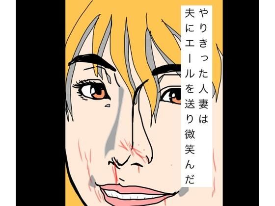 【やりきった人妻は夫にエールを送り微笑んだ】N-zumi-ha