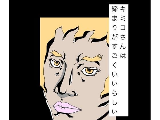 【キミコさんは締まりがすごくいいらしい】N-zumi-ha