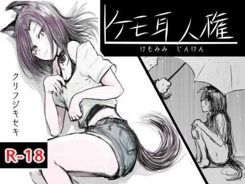 【ケモミミ人権】クリフジキセキ