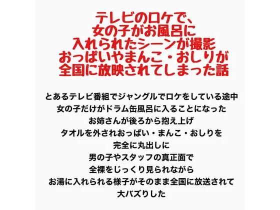 【テレビのロケで、女の子がお風呂に入れられたシーンが撮影、おっぱいやまんこ・おしりが全国に放映されてしまった話】羞恥の星空 CFNM/CMNF