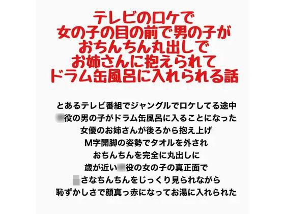 【テレビのロケで、女の子の目の前で男の子がおちんちん丸出しでお姉さんに抱えられてドラム缶風呂に入れられる話】羞恥の星空 CFNM/CMNF