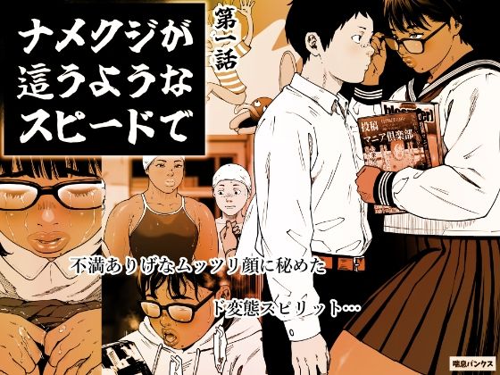 【ナメクジが這うようなスピードで 第1話】喘息パンクス