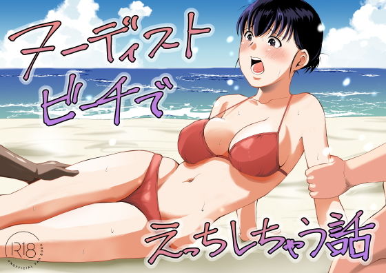 【ヌーディストビーチでえっちしちゃう話】塩パン