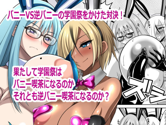 【バニーVS逆バニー】閃光事務所