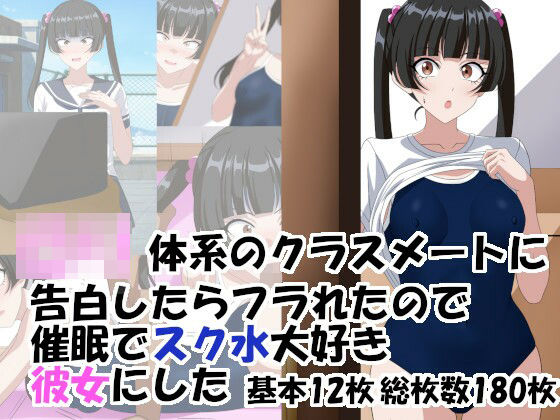 【ロリ体系のクラスメートに告白したらフラれたので催○でスク水大好き彼女にした】洗い道