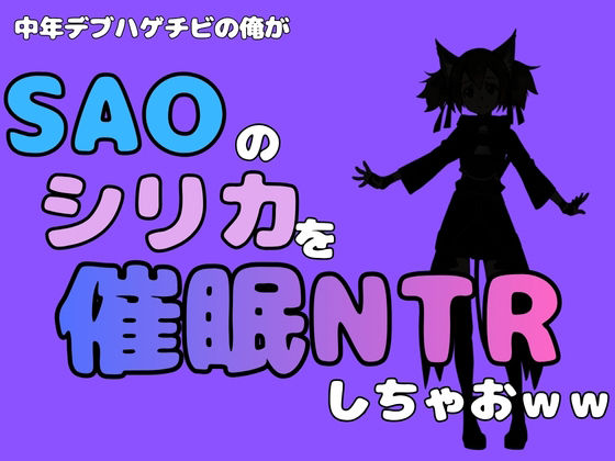 【中年デブハゲチビの俺が『SAO』のシリカを催●NTRしちゃおww】アポロン