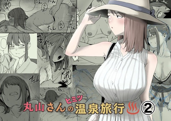 【丸山さんのヒミツ温泉旅行 2】キリン舎