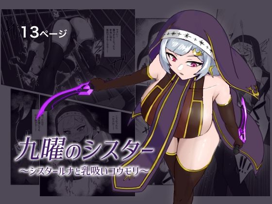 【九曜のシスター 〜シスタールナと乳吸いコウモリ〜】まかいのうみ