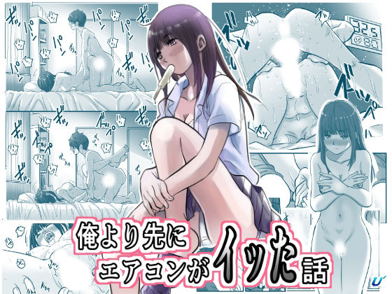 【俺より先にエアコンがイッた話】ゆーダッシュ
