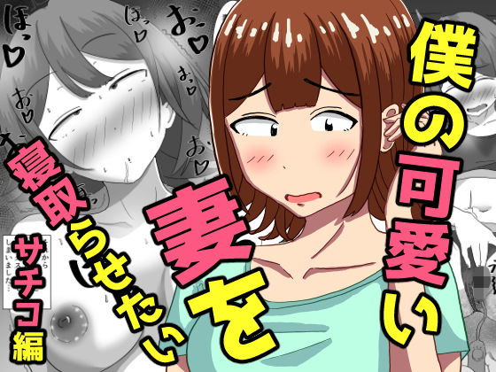 【僕の可愛い妻を寝取らせたい〜サチコ編】オシナガキ