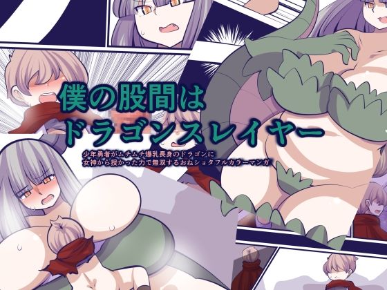 【僕の股間はドラゴンスレイヤー】おらんげぱうだー
