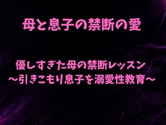 【優しすぎた母の禁断レッスン〜引きこもり息子を溺愛性教育〜】欲望愛着