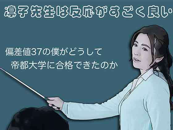 【凛子先生は反応がすごく良い】あいうえ男
