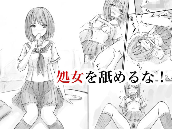 【処女を舐めるな！】晩夏