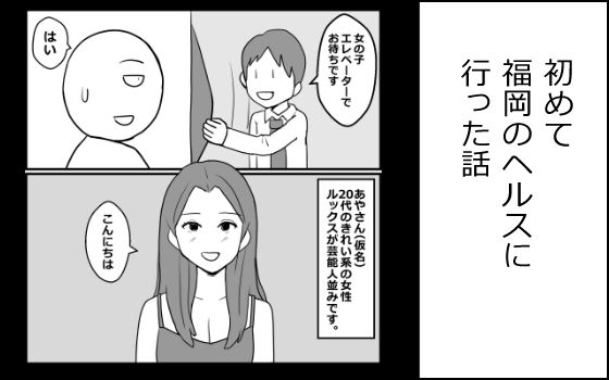 【初めて福岡のヘルスに行った話】mangakakuzo