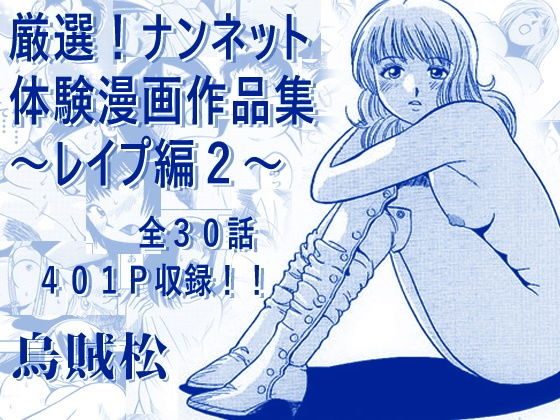 【厳選！ナンネット体験談漫画作品集 〜レ●プ編2〜】ナンネット