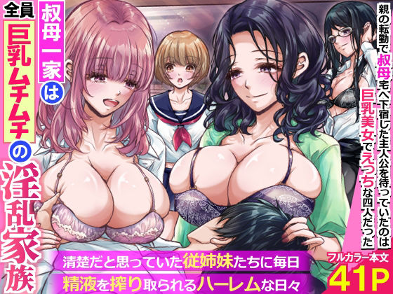 【叔母一家は全員巨乳ムチムチの淫乱家族。清楚だと思っていた従姉妹たちに毎日精液を搾り取られるハーレムな日々〜】rbooks