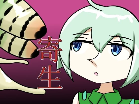 【寄生されるエルフ】葵山