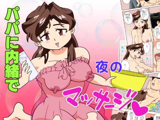 【寝取られ人妻マリコさん「第三話」パパには内緒（ハート）夜のマッサージ】けしからん太郎
