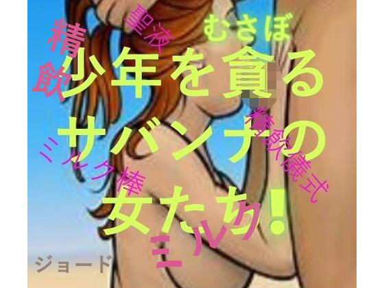 【少年を貪るサバンナの女たち】おとこのフェラチオ夢日記