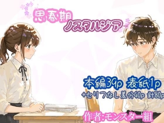 【思春期ノスタルジア】モンスター組