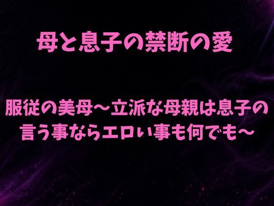 【服従の美母〜立派な母親は息子の言う事ならエロい事も何でも〜】欲望愛着