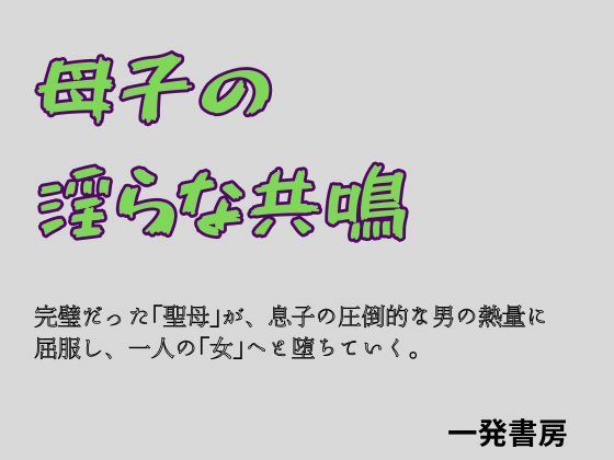 【母子の淫らな共鳴】一発書房
