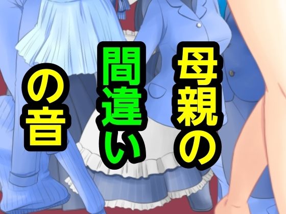 【母親の間違いの音】～