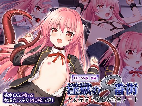 【淫獄の8番街・少女探偵ミオリの怪異ノート CGノベル版 後編】どろっぷす！