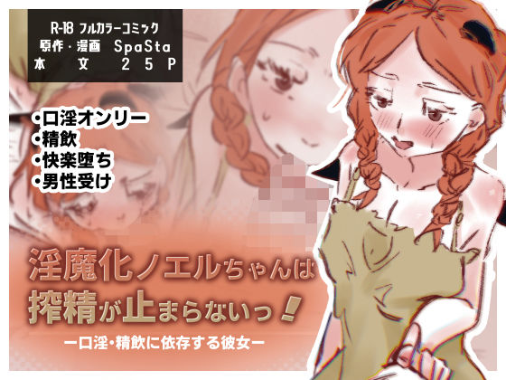 【淫魔化ノエルちゃんは搾精が止まらないっ！〜口淫・精飲に依存する彼女〜】スパスタ！