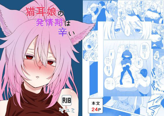 【猫耳娘の発情期は辛い】ヤユミ