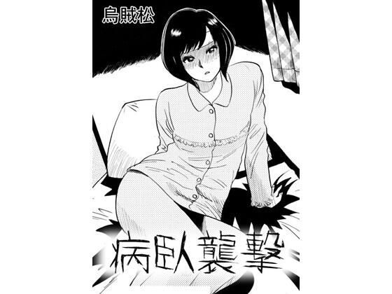 【病臥襲撃】ナンネット
