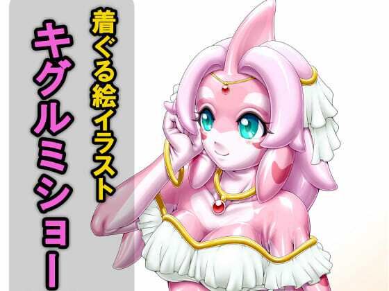 【着ぐる絵イラストキグルミショー（裏）Another】いするす堂