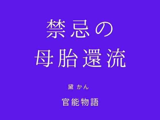 【禁忌の母胎還流】官能物語