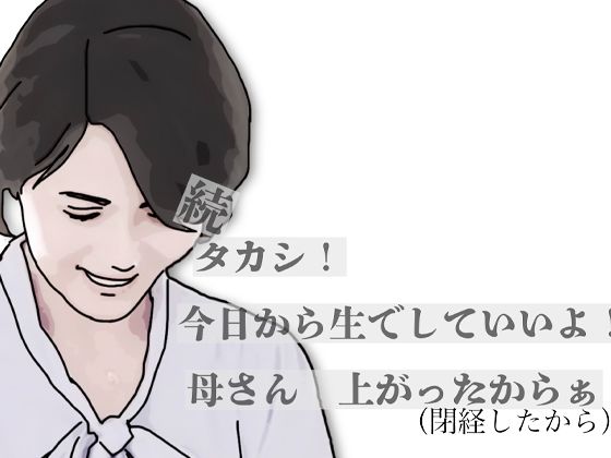 【続・タカシ！今日から生でしていいよ！母さん上あったからぁ】あいうえ男
