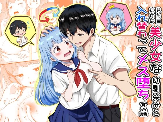 【見た目だけは美少女な幼馴染みと入れ替わってメス堕ちする話】まる桃
