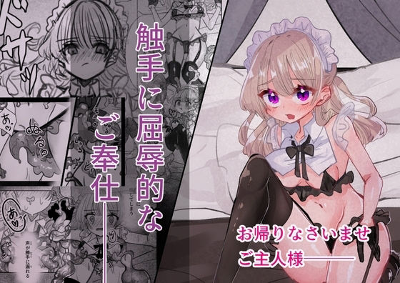 【触手に屈辱的なご奉仕】いもっこ