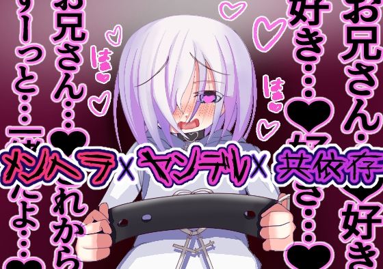 【陰キャヤンデレメンヘラ〇〇〇〇リとイチャラブ共依存生活（はーと）】あまあまS女の社交場〜M男くんおいで？〜