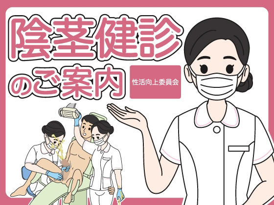 【陰茎健診のご案内】性活向上委員会