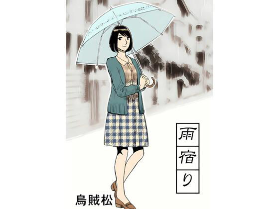 【雨宿り】ナンネット