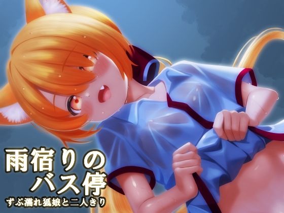 【雨宿りのバス停ーずぶ濡れ狐娘と二人きりー】miso@K