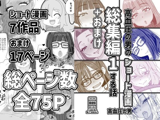 【高血圧の男のショート漫画総集編1する話＋おまけ】高血圧の穴