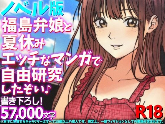 【［ノベル版］福島弁娘と夏休み エッチなマンガで自由研究したぞい♪】WE研